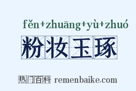 粉妆玉琢是什么意思的图片